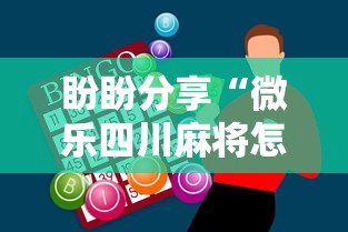 盼盼分享“微乐四川麻将怎么打会赢	”科技辅助神器手机版