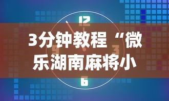 3分钟教程“微乐湖南麻将小程序有没有挂”(详细开挂教程)