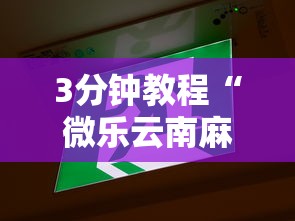 3分钟教程“微乐云南麻将开挂神器下载”真的有挂