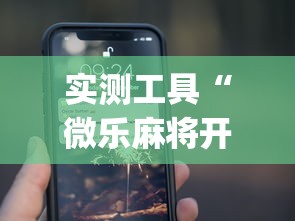 实测工具“微乐麻将开挂app下载苹果手机版”开挂(透视)辅助教程