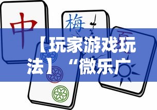 【玩家游戏玩法】“微乐广西麻将怎么打才会赢呢”掌握辅助功能必胜规则