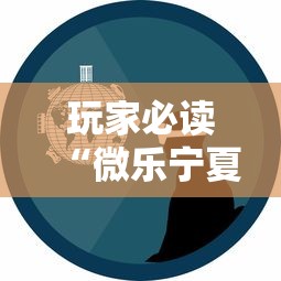 玩家必读“微乐宁夏游戏有作弊软件吗	”揭秘透视辅助万能挂