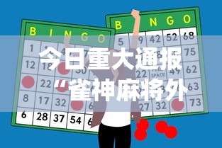今日重大通报“雀神麻将外卦神器安装教程”(助赢详细开挂教程)