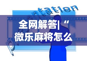 全网解答|“微乐麻将怎么开挂打呢”原来可以开挂