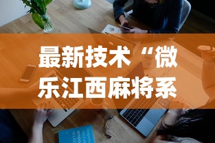 最新技术“微乐江西麻将系统有诀窍吗”(详细透视教程)-知乎