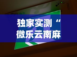 独家实测“微乐云南麻将万能开挂器”(其实是有挂)