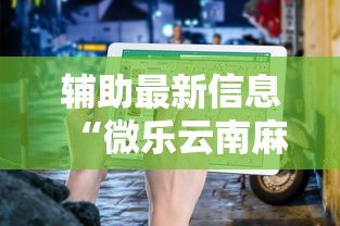 辅助最新信息“微乐云南麻将为什么一直输”最新辅助详细教程