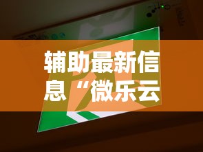 辅助最新信息“微乐云南麻将为什么一直输	”最新辅助详细教程