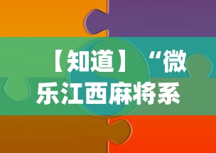 【知道】“微乐江西麻将系统有诀窍吗{透视辅助}全揭秘