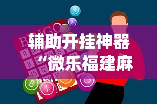 辅助开挂神器“微乐福建麻将怎么打才会赢	”开挂(透视)辅助教程