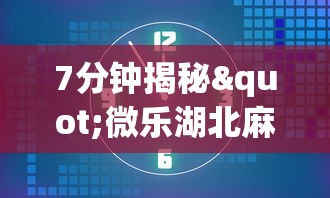 7分钟揭秘"微乐湖北麻将怎么提高胜率”开挂安装教程