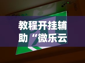 教程开挂辅助“微乐云南麻将万能开挂器	”辅助挂下载”(最新开挂教程)