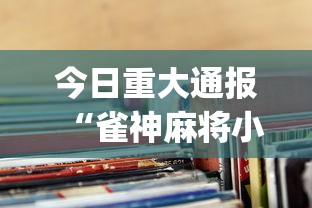 今日重大通报“雀神麻将小程序老是输”(透视挂)辅助透视教程