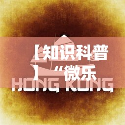 【知识科普】“微乐湖南麻将怎样免费开挂	”有挂详细开挂教程