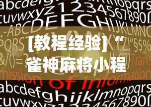[教程经验]“雀神麻将小程序老是输”(透视)开挂详细教程