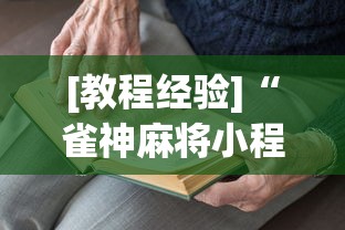 [教程经验]“雀神麻将小程序老是输	”(透视)开挂详细教程