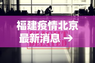 重大通报“微乐跑得快怎么提高胜率”揭秘透视辅助万能挂用法