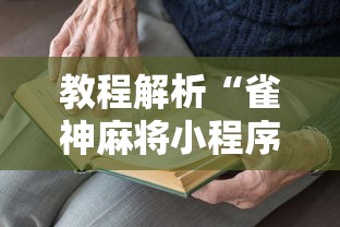 教程解析“雀神麻将小程序老是输”分享用挂教程