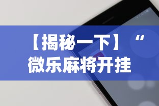 【揭秘一下】“微乐麻将开挂app下载苹果手机版”详细开挂教程