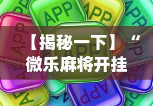 【揭秘一下】“微乐麻将开挂app下载苹果手机版”详细开挂教程