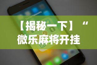 【揭秘一下】“微乐麻将开挂app下载苹果手机版”详细开挂教程