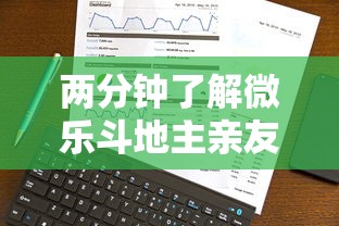 两分钟了解微乐斗地主亲友房怎么能拿到好牌呢”科技辅助神器手机版教程