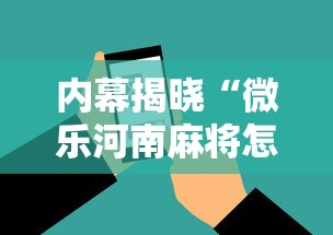 内幕揭晓“微乐河南麻将怎么提高胜率”科技辅助神器手机