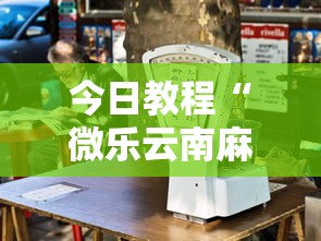 今日教程“微乐云南麻将万能开挂器”揭秘透视辅助万能挂