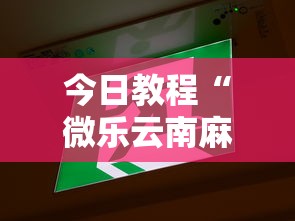 今日教程“微乐云南麻将万能开挂器”揭秘透视辅助万能挂