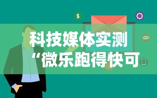 科技媒体实测“微乐跑得快可以作弊吗”开挂必胜方法