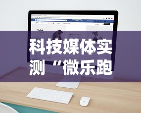 科技媒体实测“微乐跑得快可以作弊吗	”开挂必胜方法