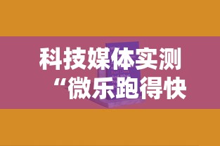 科技媒体实测“微乐跑得快可以作弊吗”开挂必胜方法