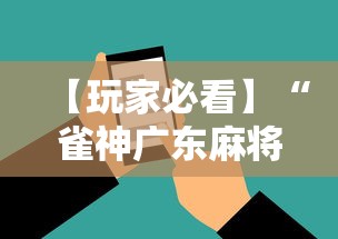 【玩家必看】“雀神广东麻将挂挂软件	”科技辅助神器手机版教程