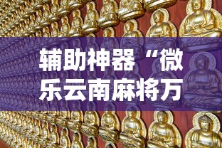辅助神器“微乐云南麻将万能开挂器”开挂必胜方法