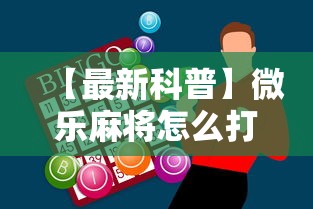 【最新科普】微乐麻将怎么打才能赢	”科技辅助神器手机版
