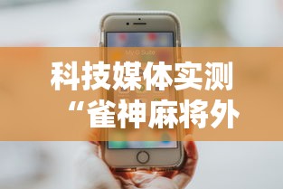 科技媒体实测“雀神麻将外卦神器安装教程”科技辅助神器手机版