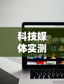 科技媒体实测“雀神麻将外卦神器安装教程”科技辅助神器手机版