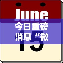 今日重磅消息“微乐免费房间可以开挂吗”真的有挂