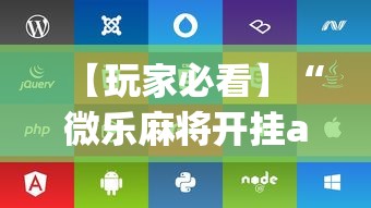 【玩家必看】“微乐麻将开挂app下载苹果手机版”附开挂脚本详细步骤