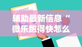 辅助最新信息“微乐跑得快怎么提高胜率	”(太坑了果然有挂)