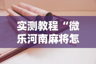 实测教程“微乐河南麻将怎么开挂”开挂辅助详细步骤