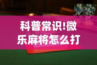 科普常识!微乐麻将怎么打才能赢	”(曝光透视必备猫腻)
