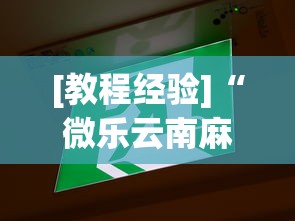 [教程经验]“微乐云南麻将万能开挂器”通用版下载教程!