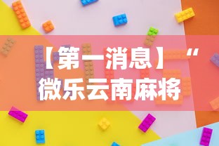 【第一消息】“微乐云南麻将开挂免费下载安装”(透视)开挂详细教程
