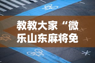内幕揭晓“微乐山东麻将真有挂么”可以开挂作弊