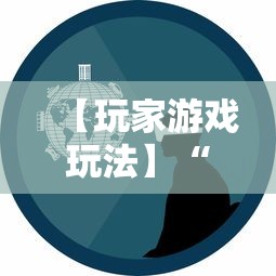 【玩家游戏玩法】“微乐宁夏游戏有作弊软件吗”科技辅助神器手机版