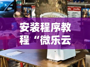 安装程序教程“微乐云南麻将开挂神器下载”能不能开挂!