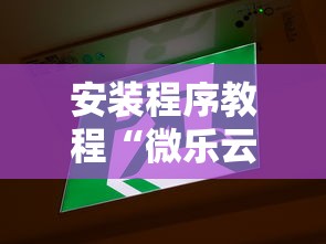 安装程序教程“微乐云南麻将开挂神器下载”能不能开挂!