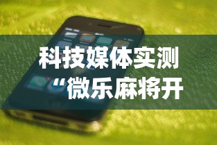科技媒体实测“微乐麻将开挂app下载苹果手机版”揭秘透视辅助万能挂 