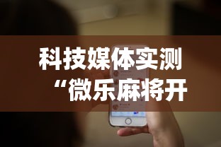 科技媒体实测“微乐麻将开挂app下载苹果手机版”揭秘透视辅助万能挂 